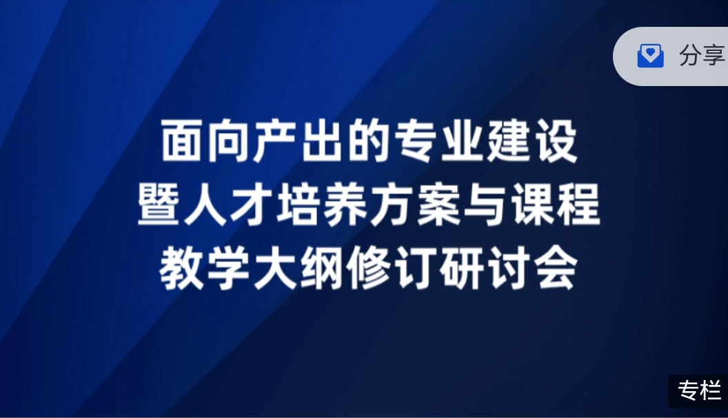 【2026年05月18日】强化OBE理念，教务部统一组织参加培训