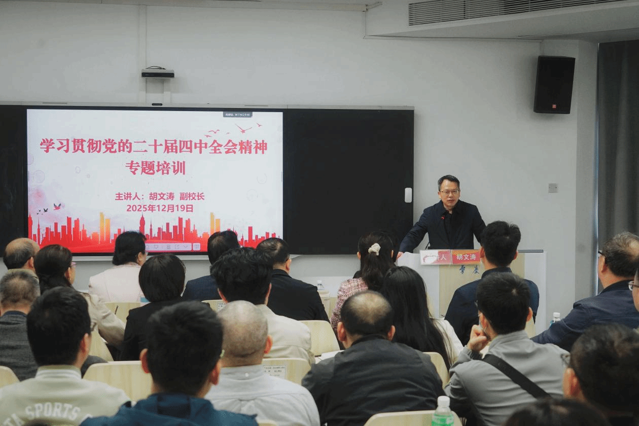 【2025年12月22日】专题党课胡文涛副校长讲授：深入学习贯彻党的二十届四中...