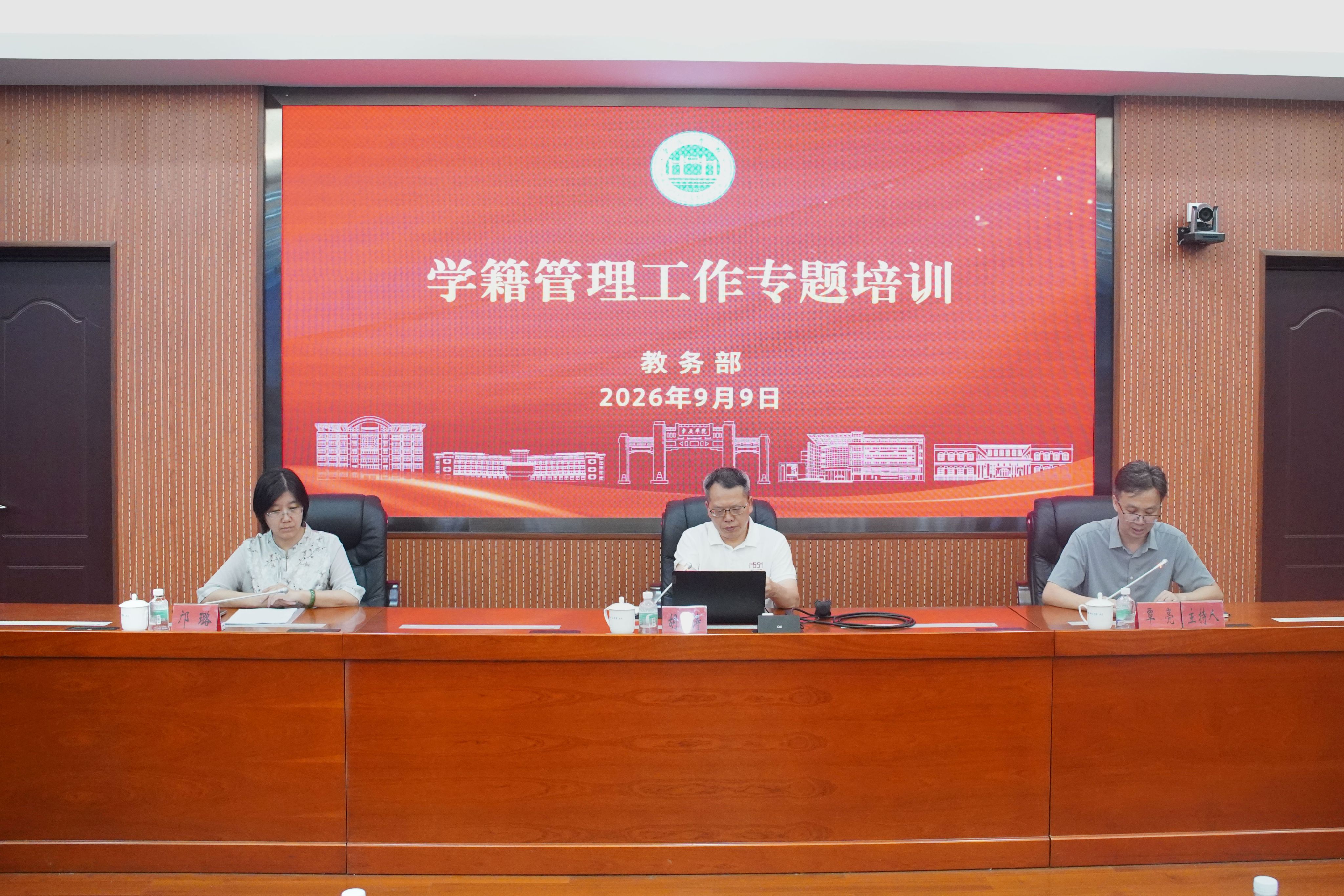 【2026年09月10日】我校举办学籍管理工作专题培训会