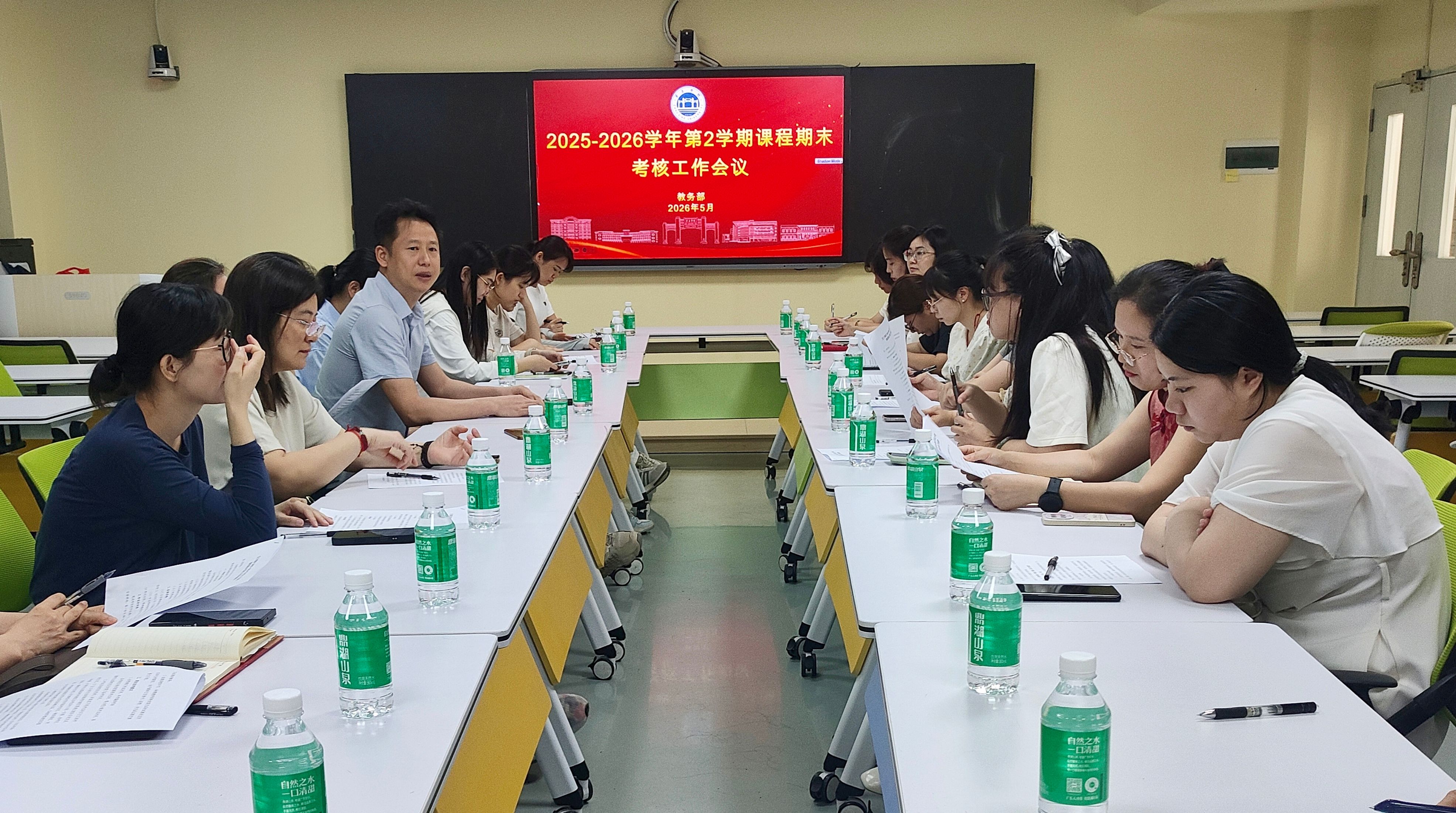【2026年05月13日】教务部召开本学期期期末考核工作会议